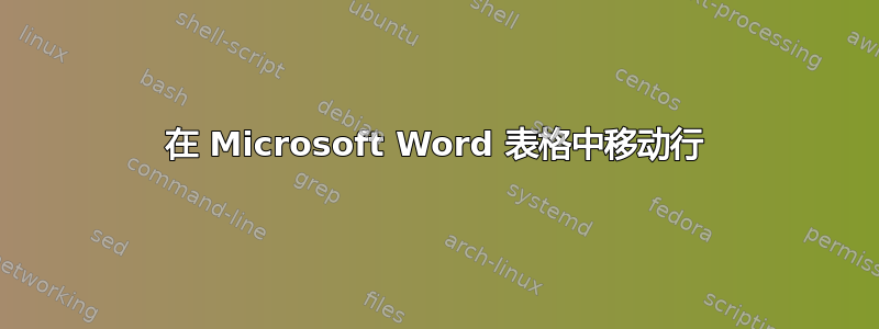 在 Microsoft Word 表格中移动行