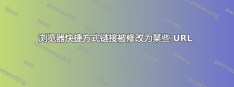 浏览器快捷方式链接被修改为某些 URL