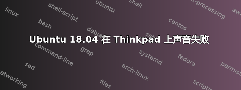 Ubuntu 18.04 在 Thinkpad 上声音失败