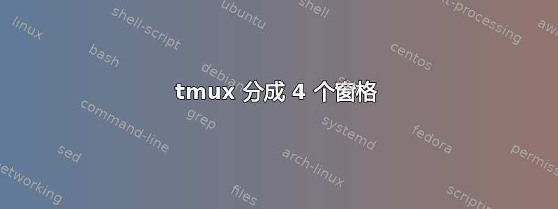 tmux 分成 4 个窗格