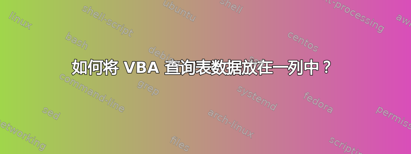 如何将 VBA 查询表数据放在一列中？