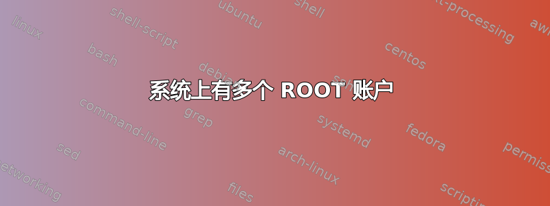 系统上有多个 ROOT 账户