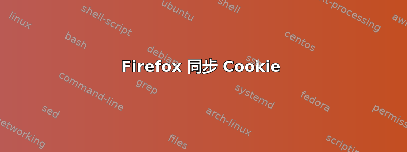 Firefox 同步 Cookie