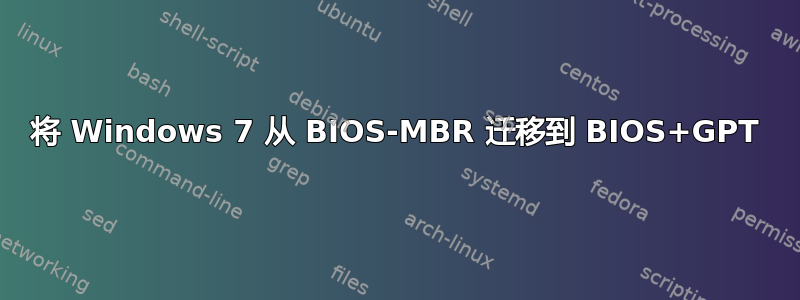 将 Windows 7 从 BIOS-MBR 迁移到 BIOS+GPT