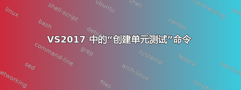 VS2017 中的“创建单元测试”命令