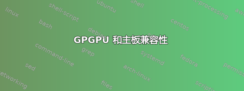 GPGPU 和主板兼容性