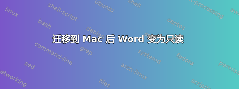 迁移到 Mac 后 Word 变为只读