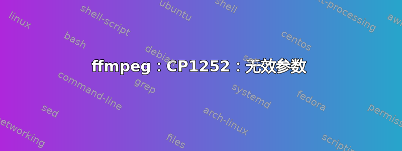 ffmpeg：CP1252：无效参数
