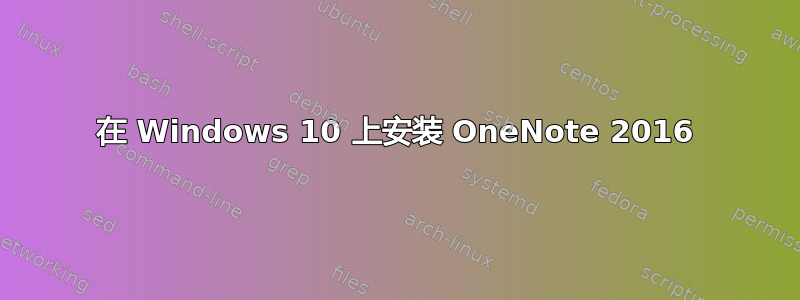 在 Windows 10 上安装 OneNote 2016