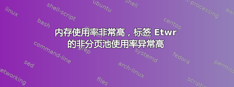 内存使用率非常高，标签 Etwr 的非分页池使用率异常高