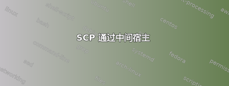 SCP 通过中间宿主