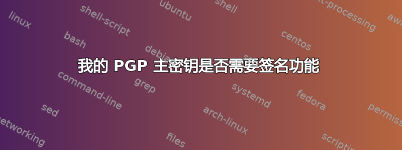 我的 PGP 主密钥是否需要签名功能