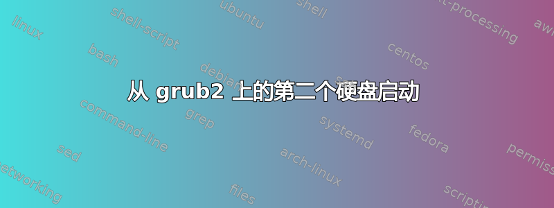 从 grub2 上的第二个硬盘启动