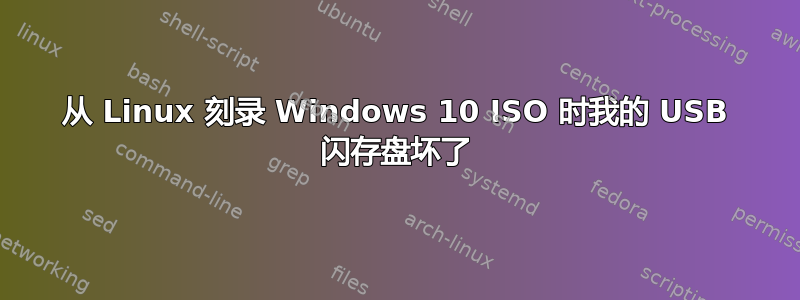 从 Linux 刻录 Windows 10 ISO 时我的 USB 闪存盘坏了