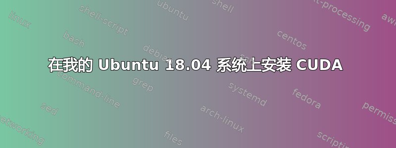 在我的 Ubuntu 18.04 系统上安装 CUDA