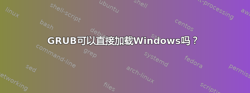 GRUB可以直接加载Windows吗？