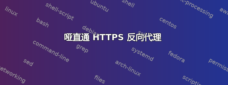 哑直通 HTTPS 反向代理