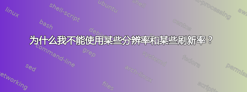 为什么我不能使用某些分辨率和某些刷新率？