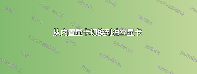 从内置显卡切换到独立显卡