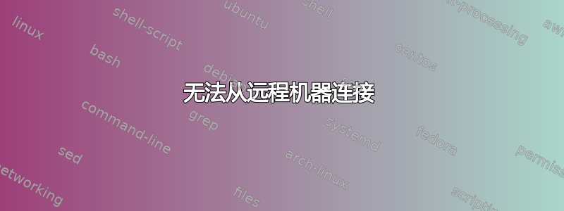 无法从远程机器连接