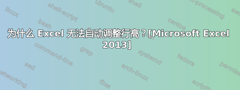 为什么 Excel 无法自动调整行高？[Microsoft Excel 2013] 