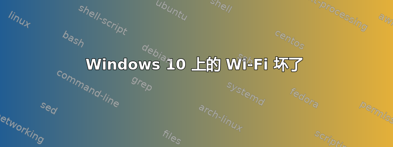 Windows 10 上的 Wi-Fi 坏了