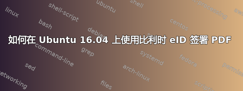 如何在 Ubuntu 16.04 上使用比利时 eID 签署 PDF