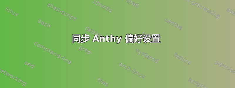 同步 Anthy 偏好设置