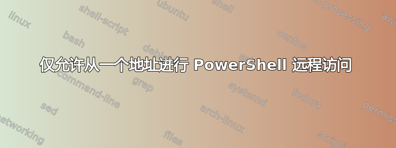 仅允许从一个地址进行 PowerShell 远程访问