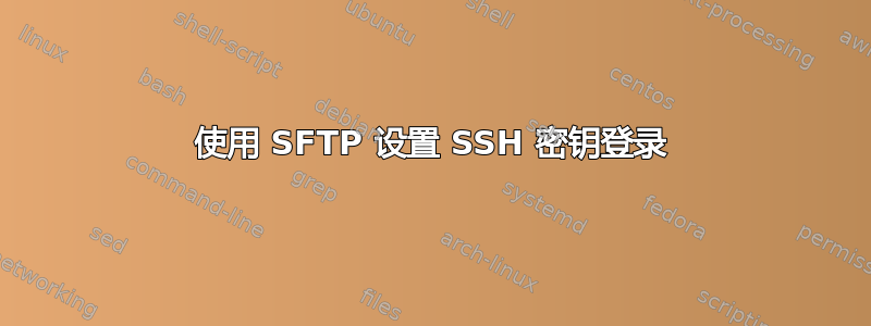 使用 SFTP 设置 SSH 密钥登录