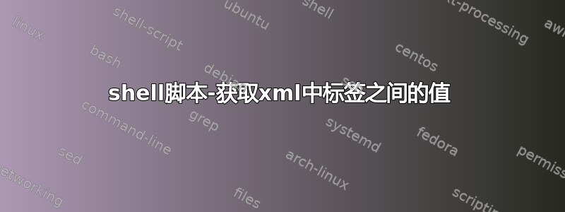 shell脚本-获取xml中标签之间的值