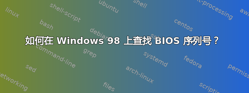 如何在 Windows 98 上查找 BIOS 序列号？