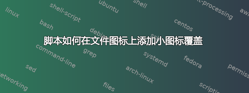 脚本如何在文件图标上添加小图标覆盖