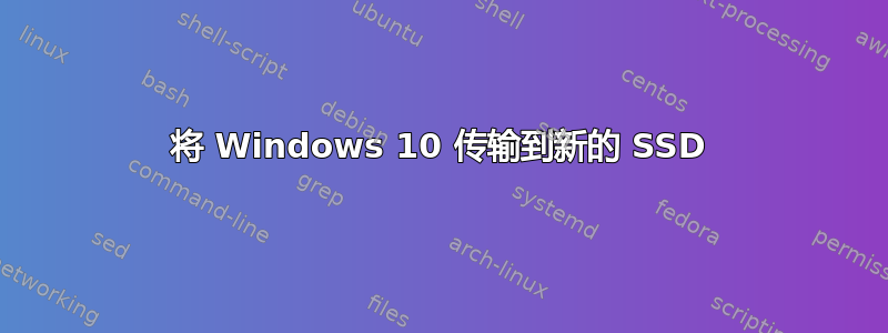 将 Windows 10 传输到新的 SSD