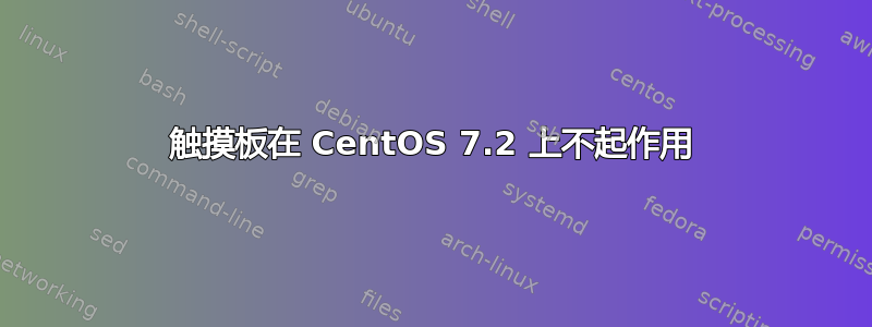 触摸板在 CentOS 7.2 上不起作用