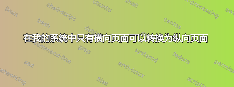 在我的系统中只有横向页面可以转换为纵向页面