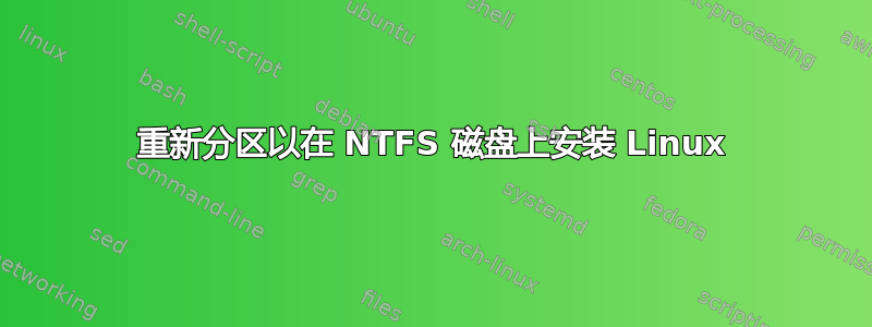 重新分区以在 NTFS 磁盘上安装 Linux