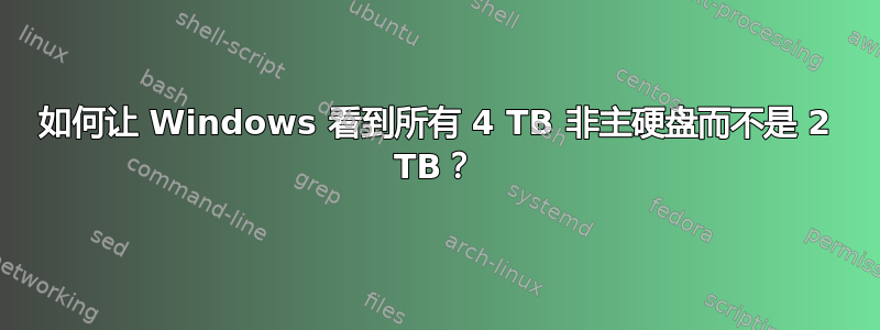 如何让 Windows 看到所有 4 TB 非主硬盘而不是 2 TB？