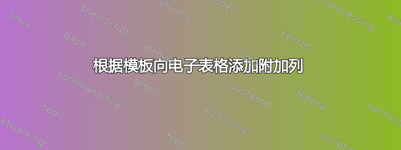 根据模板向电子表格添加附加列