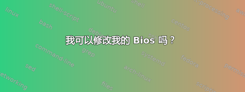 我可以修改我的 Bios 吗？