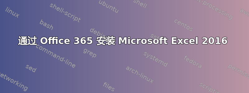 通过 Office 365 安装 Microsoft Excel 2016