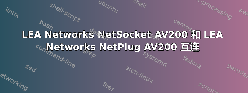 LEA Networks NetSocket AV200 和 LEA Networks NetPlug AV200 互连