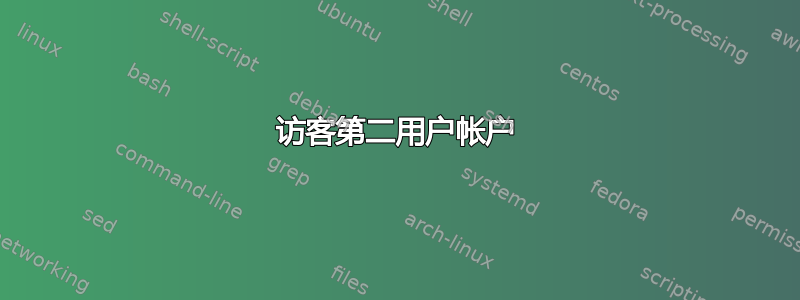 访客第二用户帐户