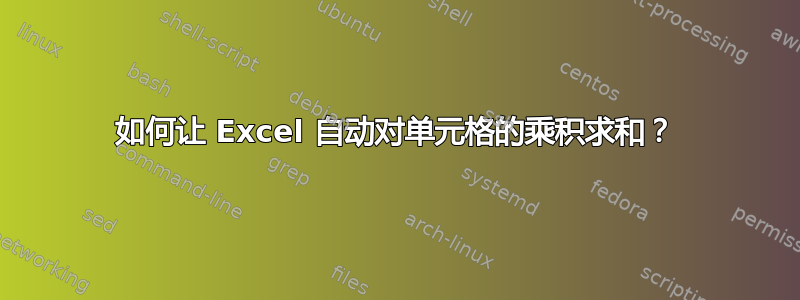 如何让 Excel 自动对单元格的乘积求和？