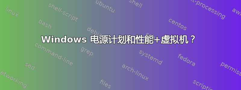 Windows 电源计划和性能+虚拟机？