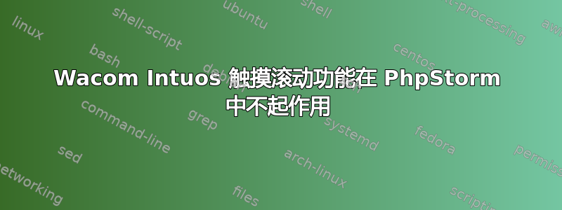 Wacom Intuos 触摸滚动功能在 PhpStorm 中不起作用