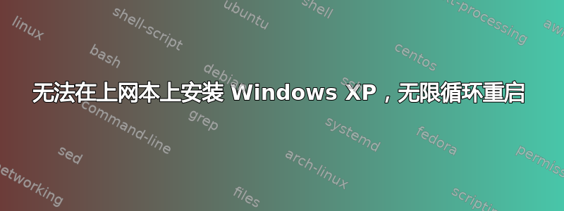 无法在上网本上安装 Windows XP，无限循环重启