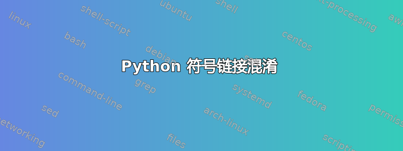 Python 符号链接混淆