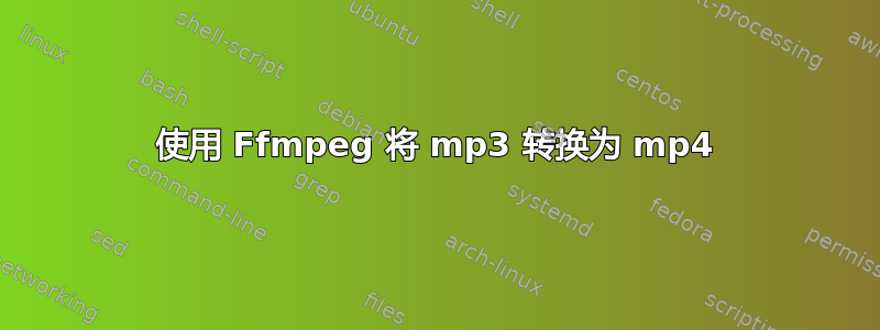 使用 Ffmpeg 将 mp3 转换为 mp4