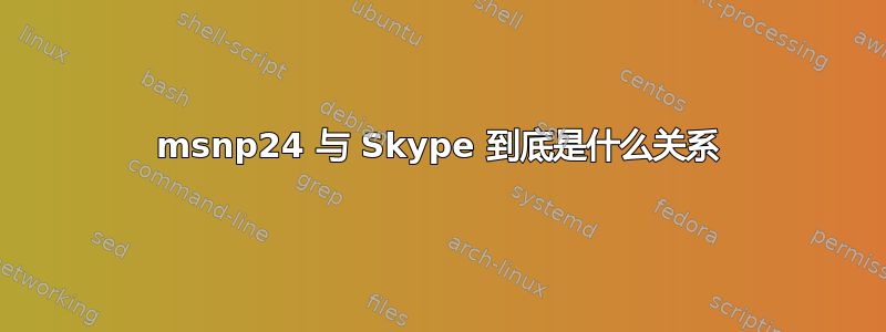 msnp24 与 Skype 到底是什么关系